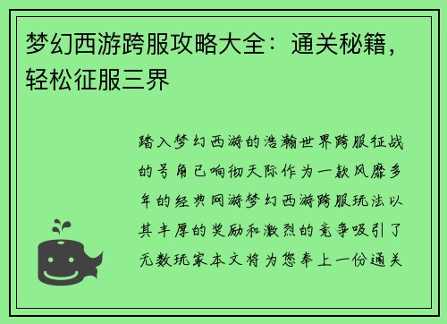 梦幻西游跨服攻略大全：通关秘籍，轻松征服三界