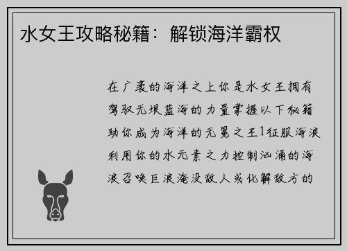 水女王攻略秘籍：解锁海洋霸权
