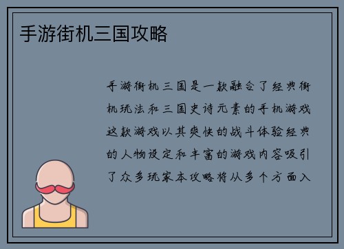 手游街机三国攻略