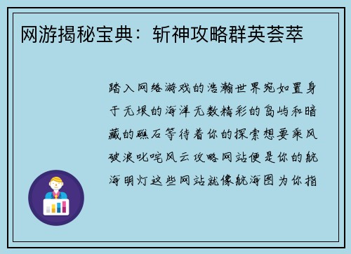 网游揭秘宝典：斩神攻略群英荟萃