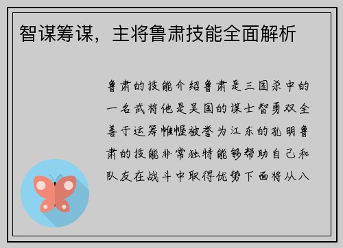 智谋筹谋，主将鲁肃技能全面解析