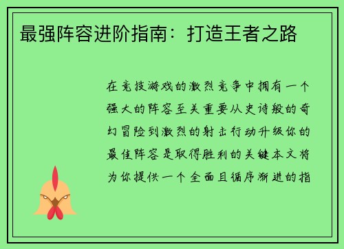 最强阵容进阶指南：打造王者之路
