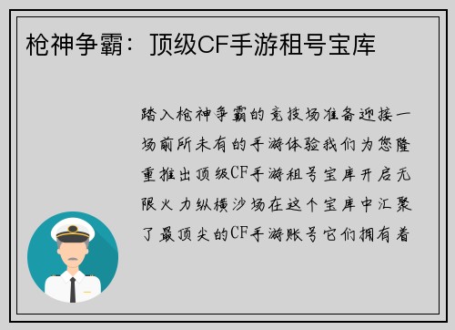 枪神争霸：顶级CF手游租号宝库
