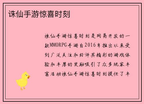 诛仙手游惊喜时刻