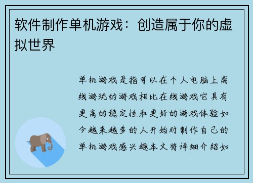 软件制作单机游戏：创造属于你的虚拟世界