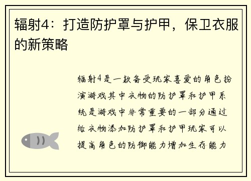 辐射4：打造防护罩与护甲，保卫衣服的新策略