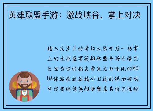 英雄联盟手游：激战峡谷，掌上对决