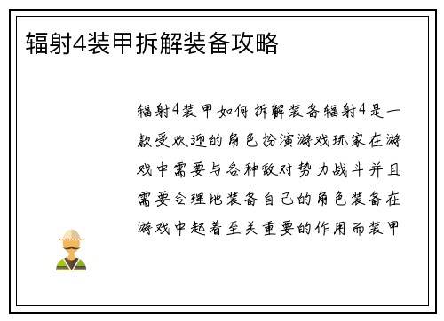 辐射4装甲拆解装备攻略