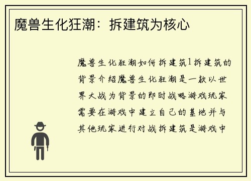 魔兽生化狂潮：拆建筑为核心