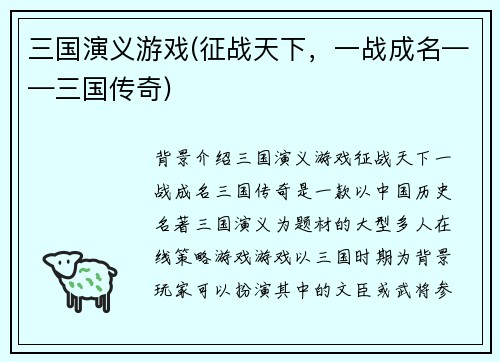 三国演义游戏(征战天下，一战成名——三国传奇)