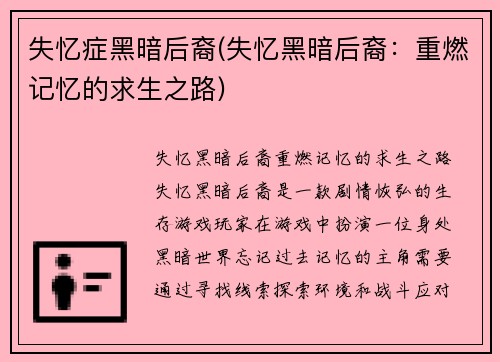 失忆症黑暗后裔(失忆黑暗后裔：重燃记忆的求生之路)